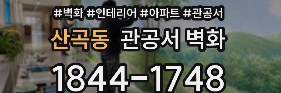 산곡동 관공서 벽화