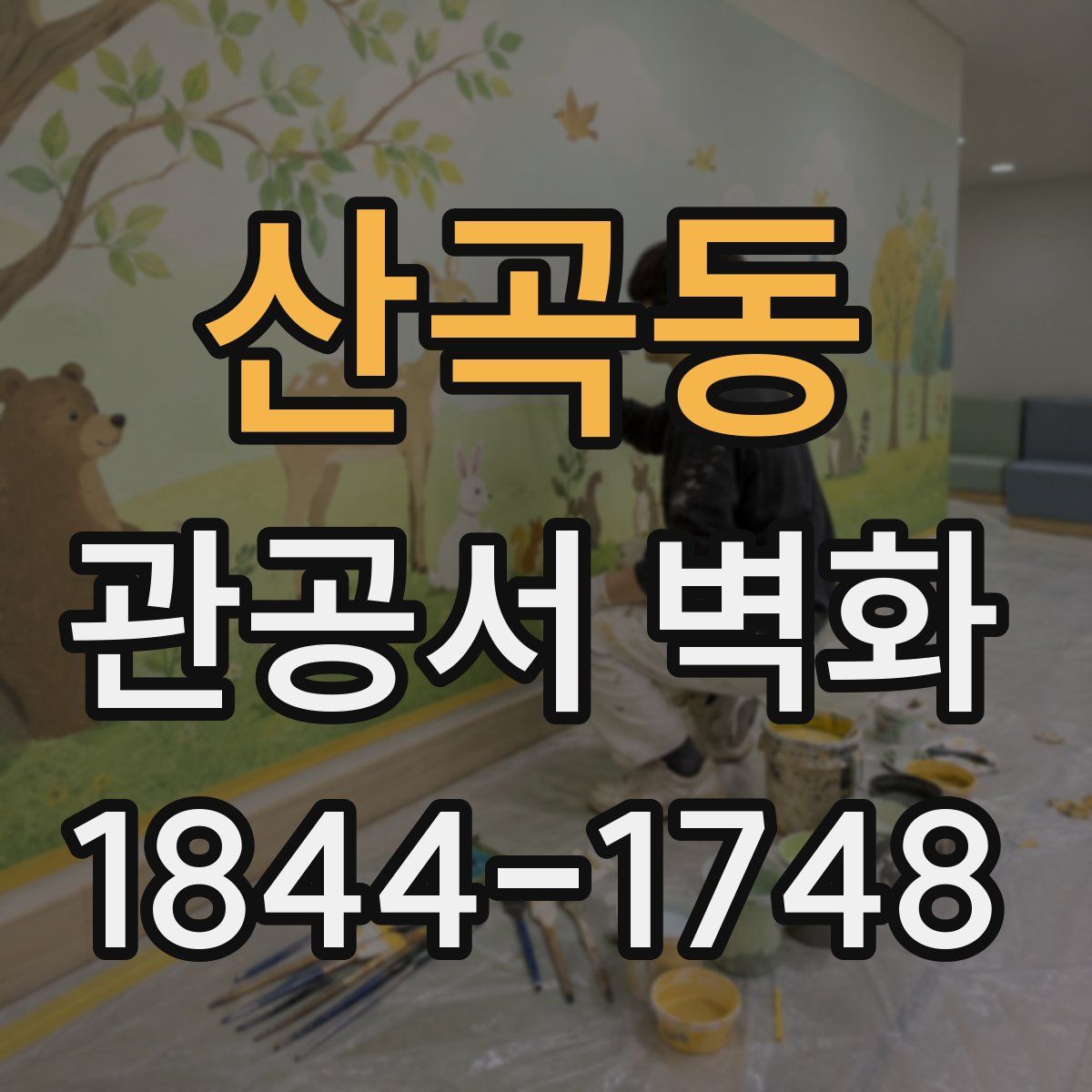 산곡동 관공서 벽화