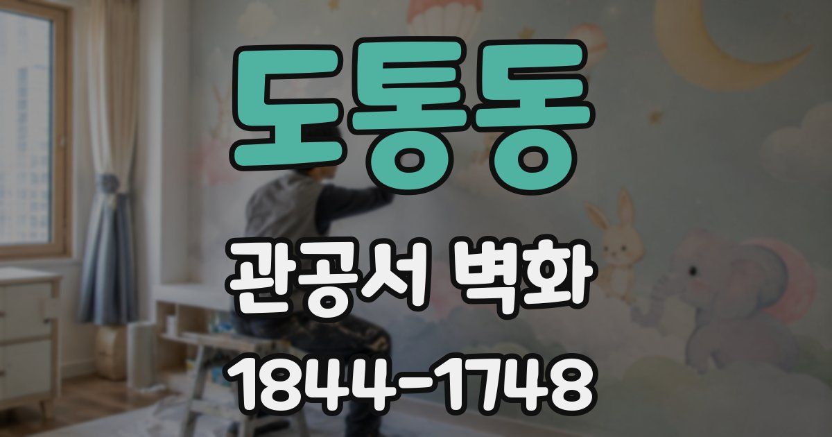도통동 관공서 벽화