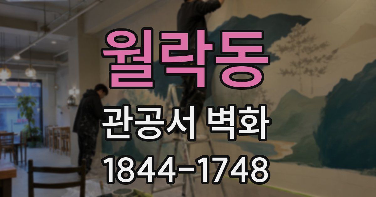 월락동 관공서 벽화