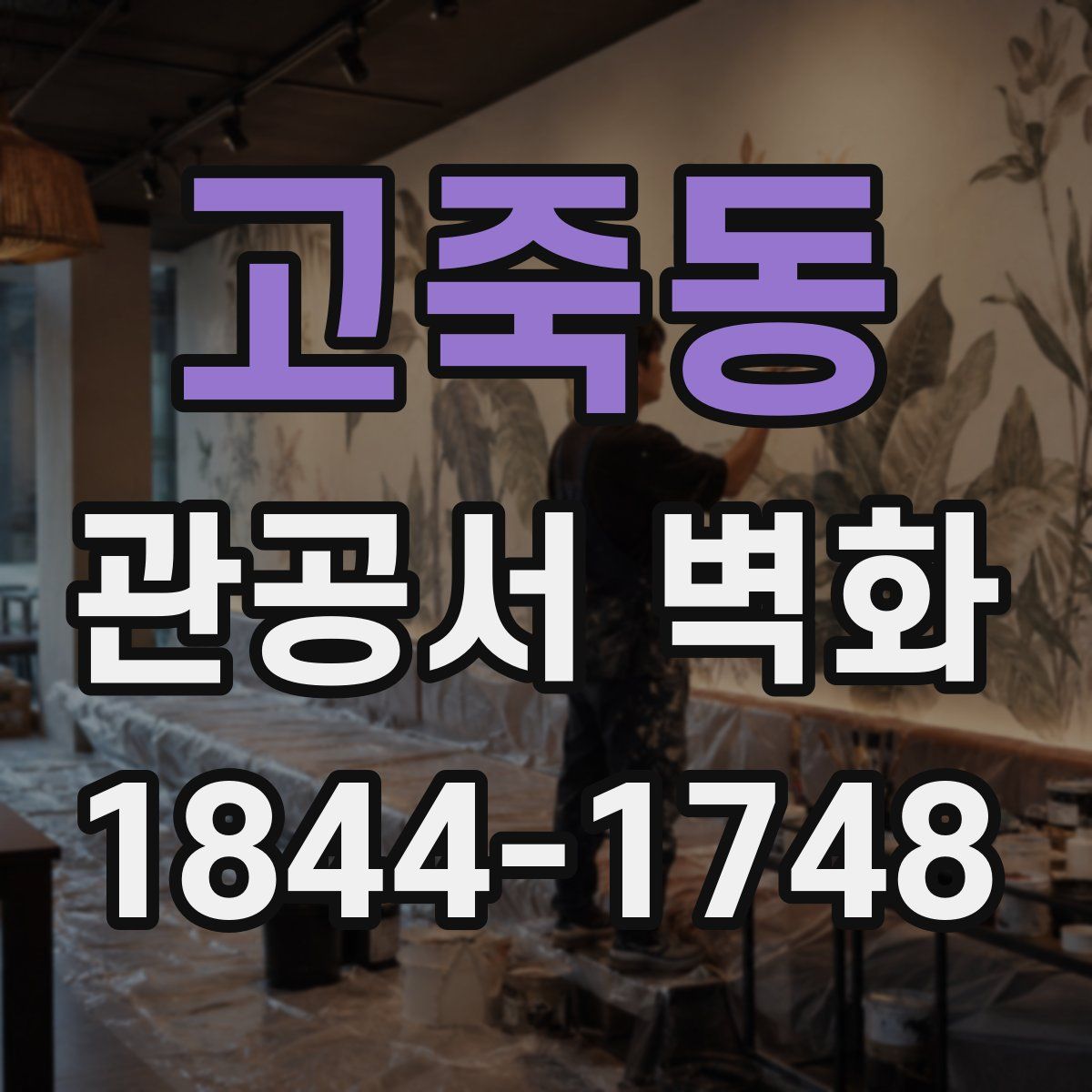 고죽동 관공서 벽화