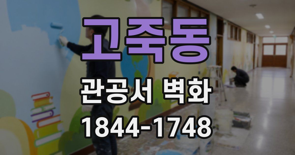 고죽동 관공서 벽화