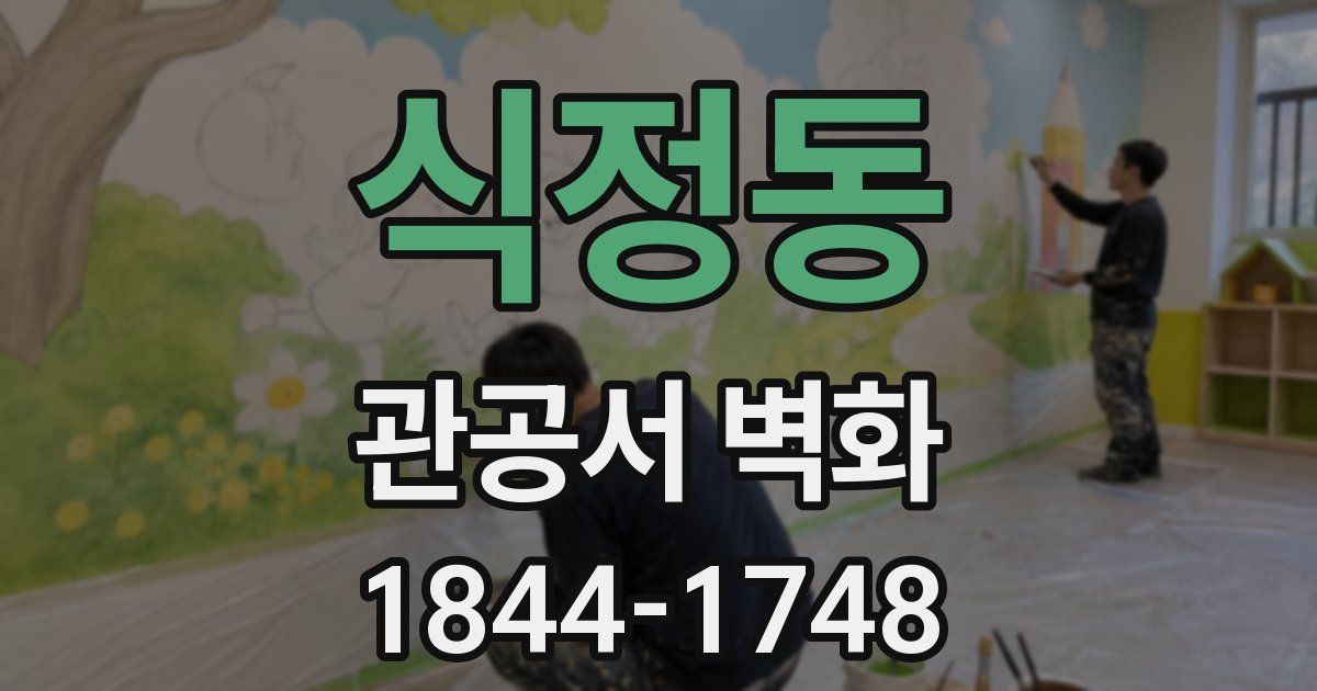 식정동 관공서 벽화