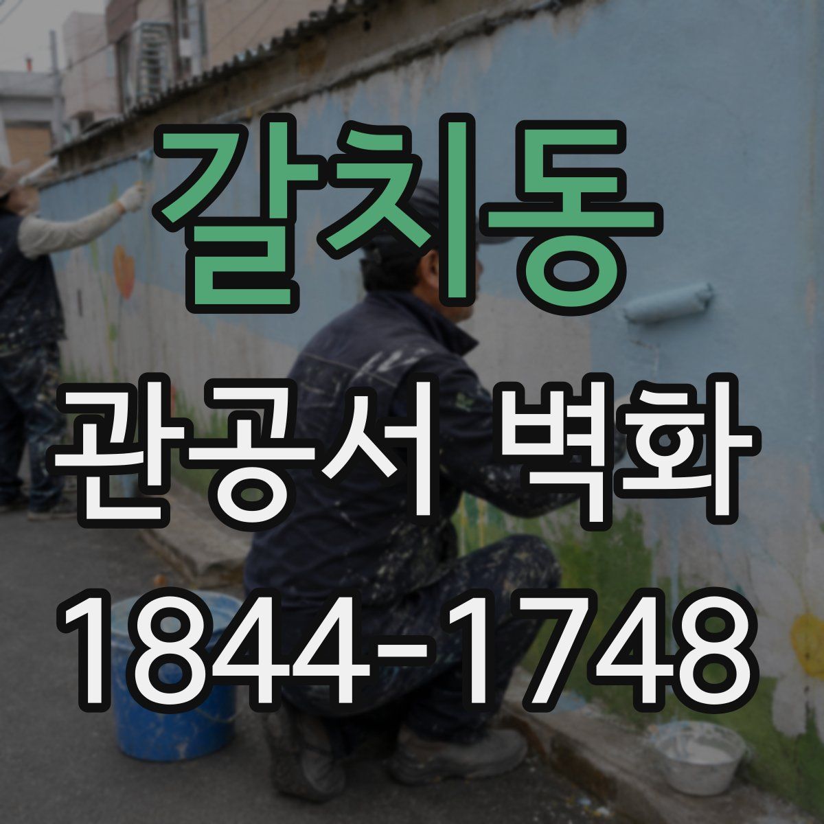 갈치동 관공서 벽화