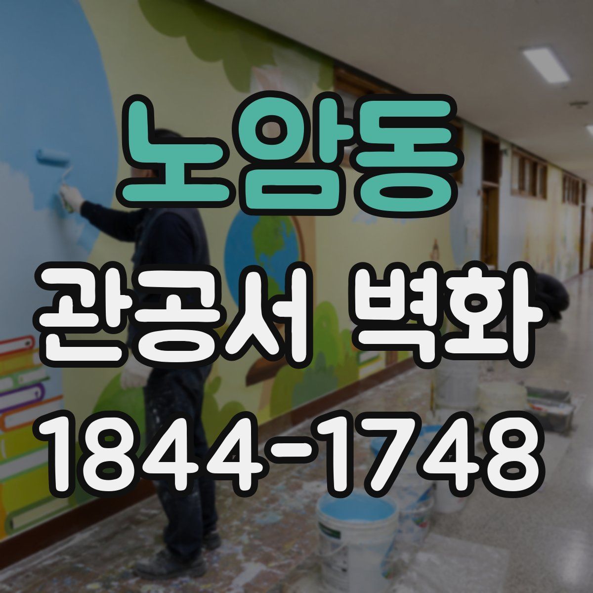 노암동 관공서 벽화