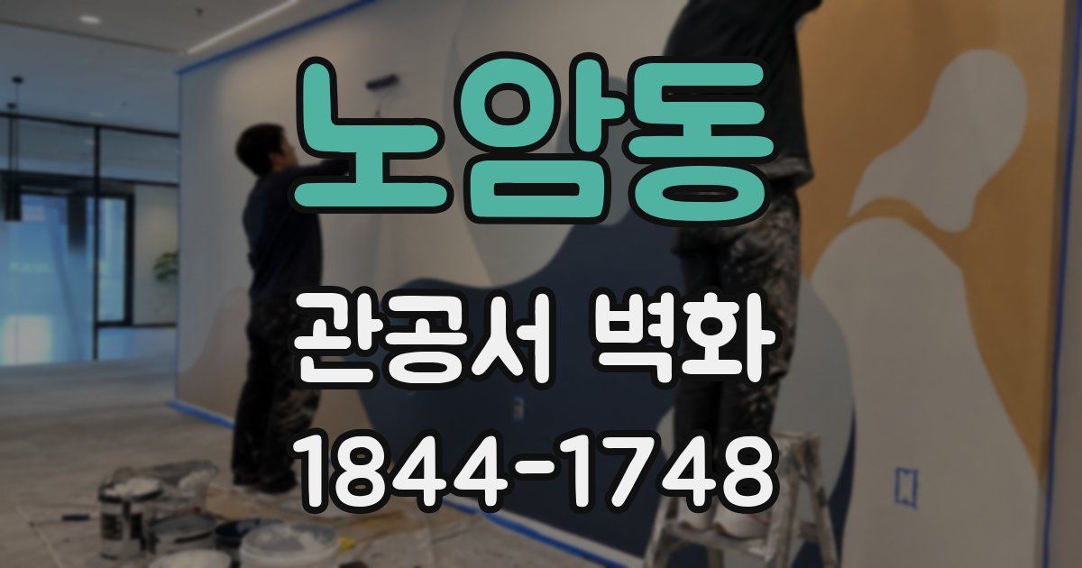 노암동 관공서 벽화