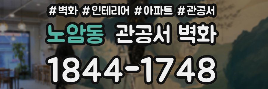 노암동 관공서 벽화
