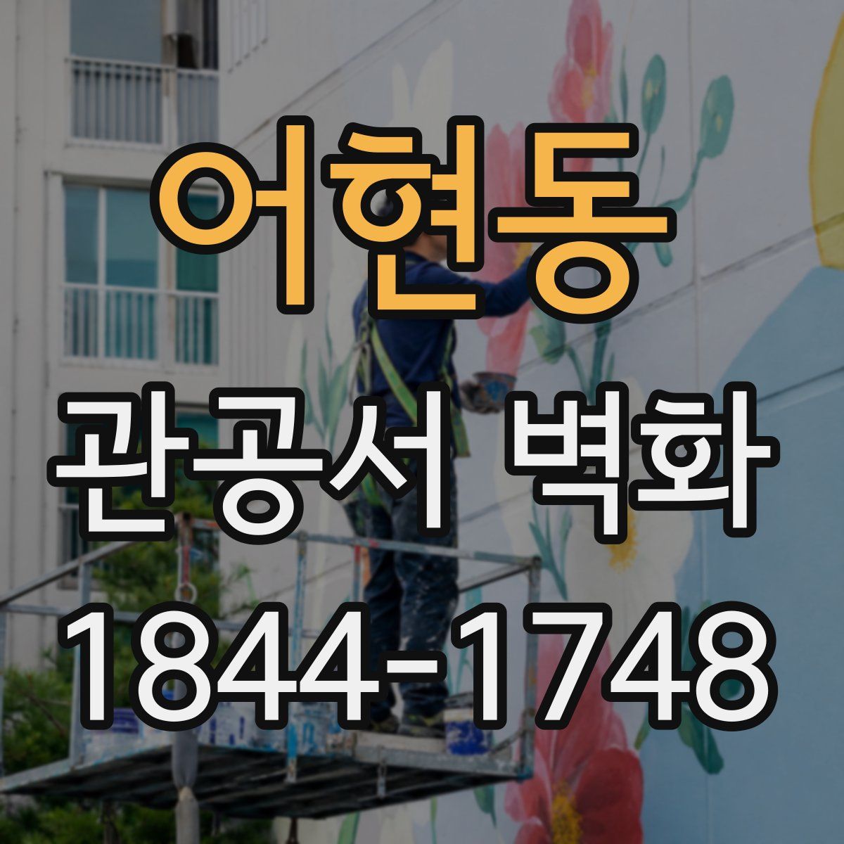 어현동 관공서 벽화