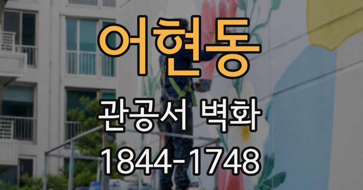 어현동 관공서 벽화
