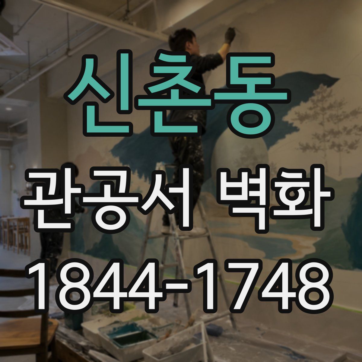 신촌동 관공서 벽화