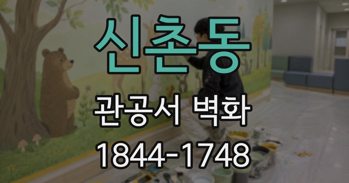 신촌동 관공서 벽화