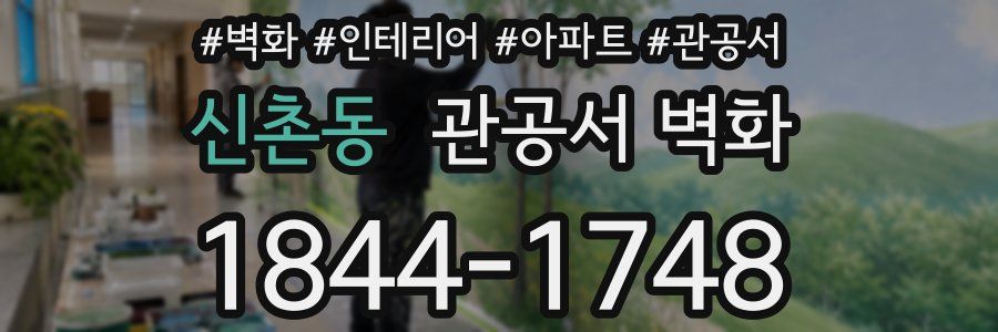신촌동 관공서 벽화