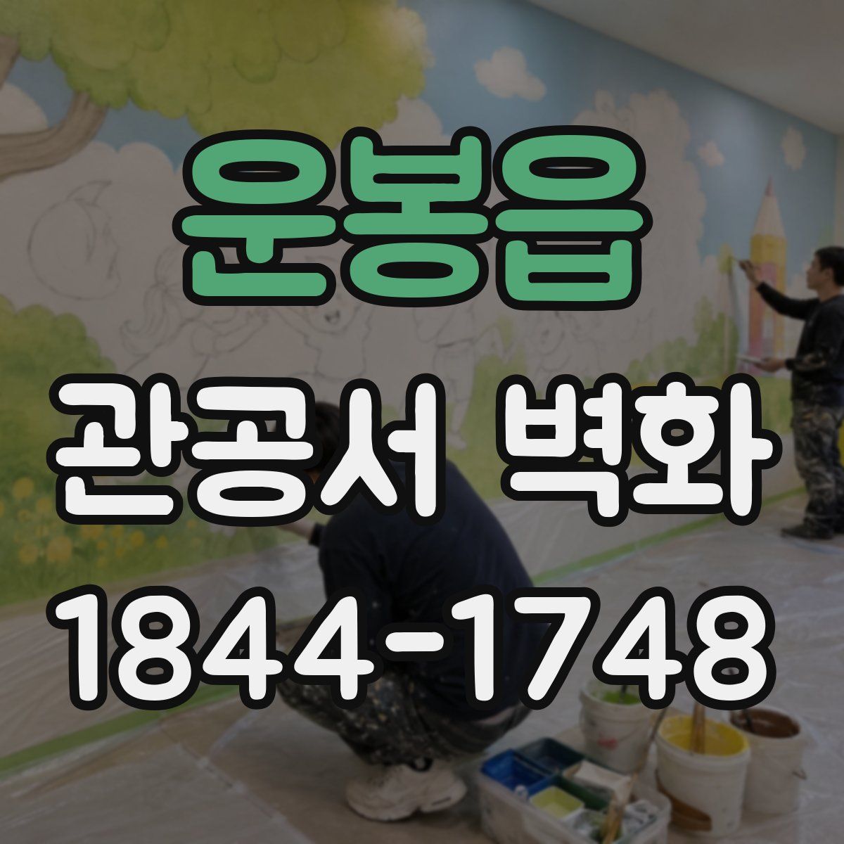 운봉읍 관공서 벽화