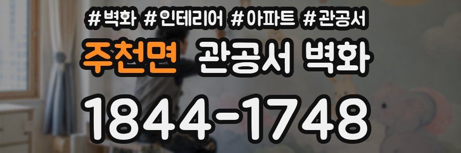 주천면 관공서 벽화