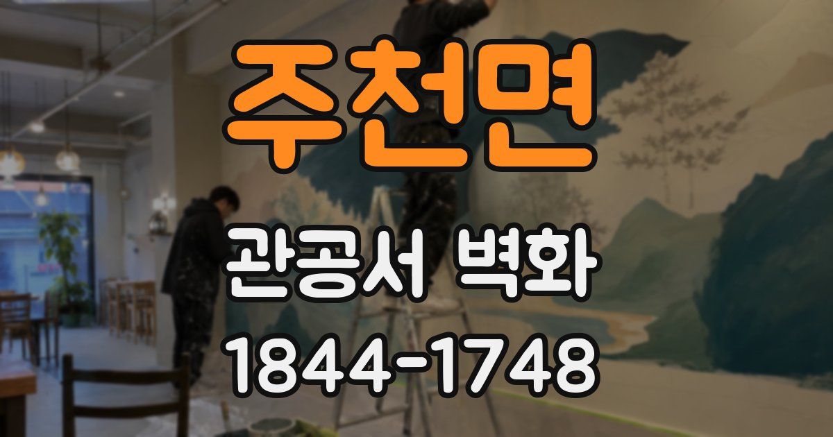 주천면 관공서 벽화