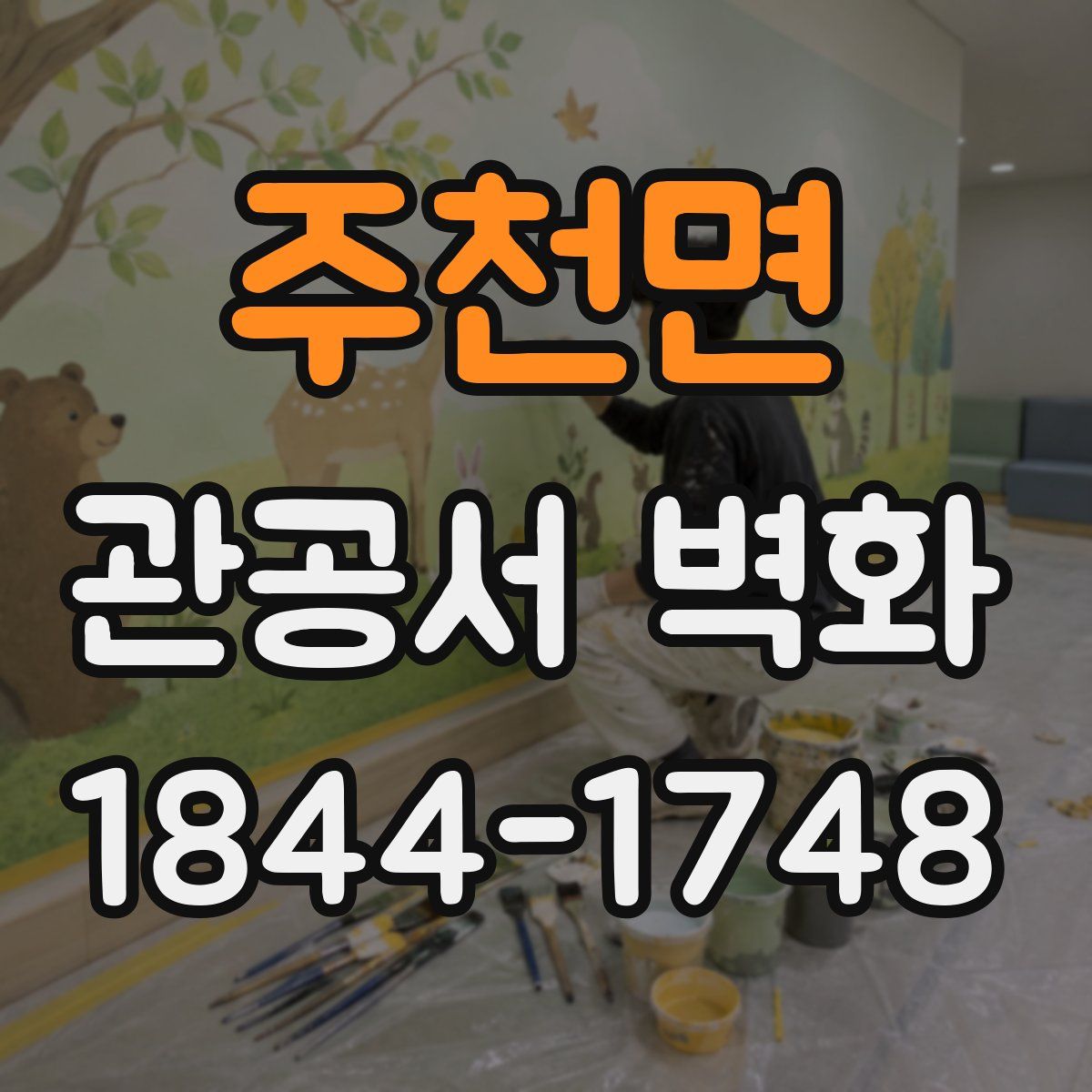 주천면 관공서 벽화