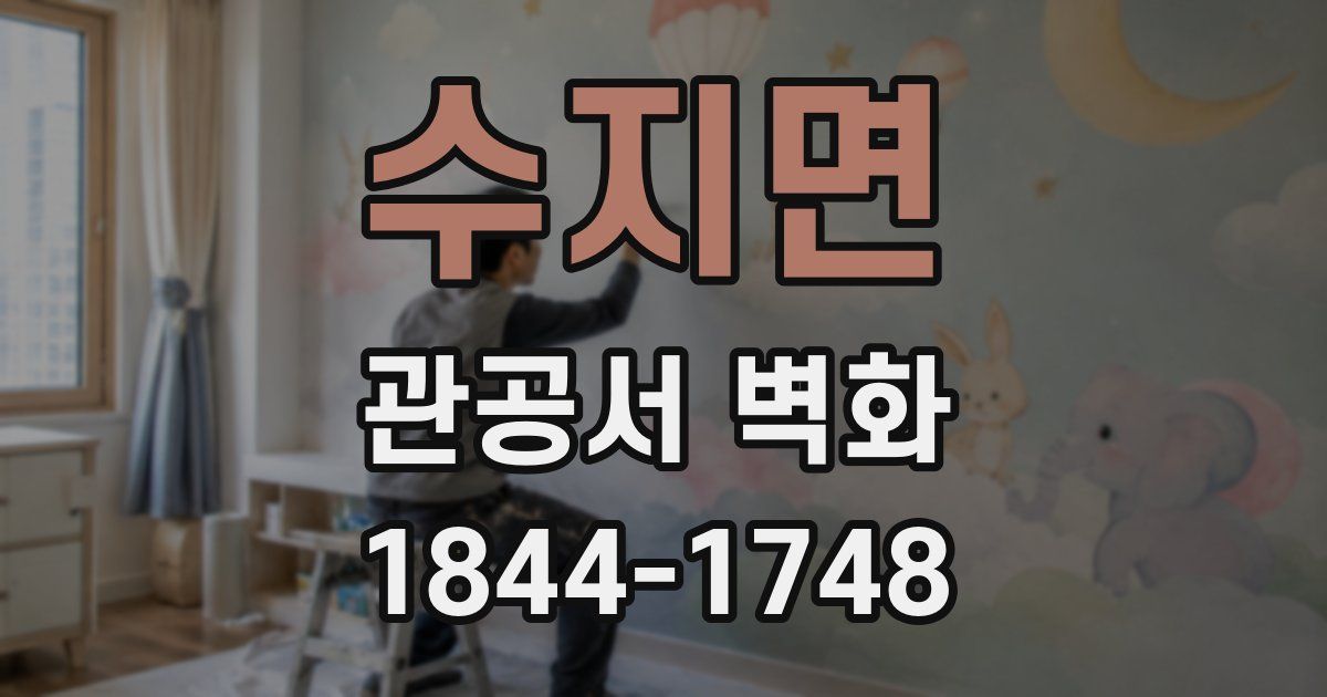 수지면 관공서 벽화