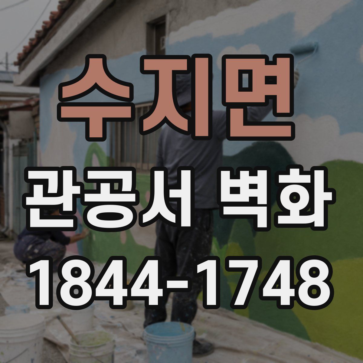 수지면 관공서 벽화