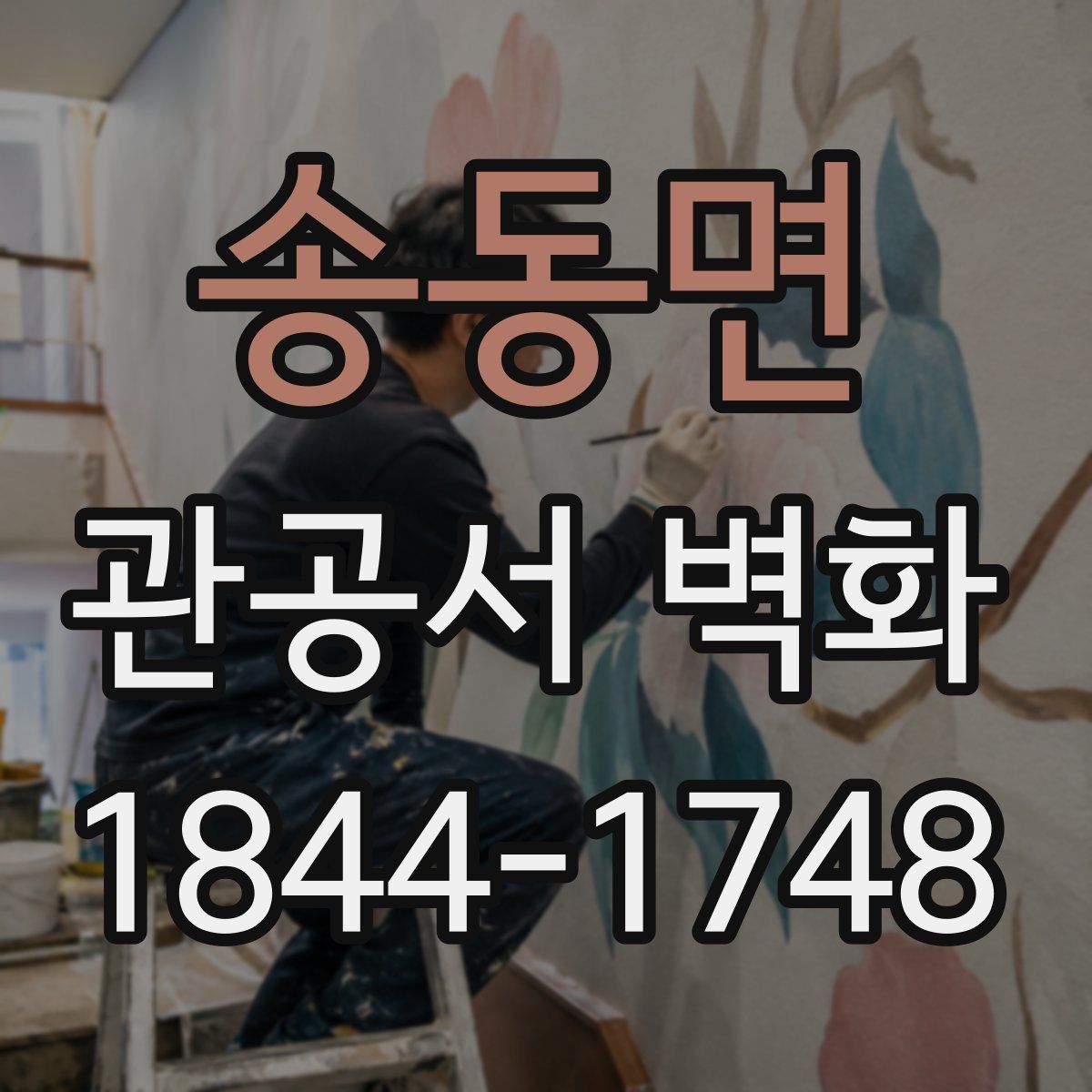 송동면 관공서 벽화
