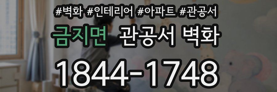 금지면 관공서 벽화