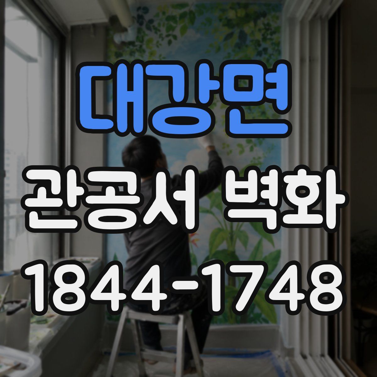 대강면 관공서 벽화