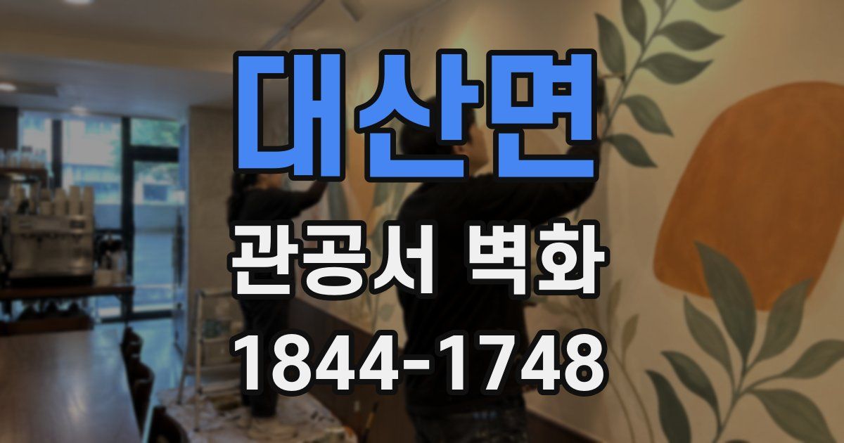 대산면 관공서 벽화