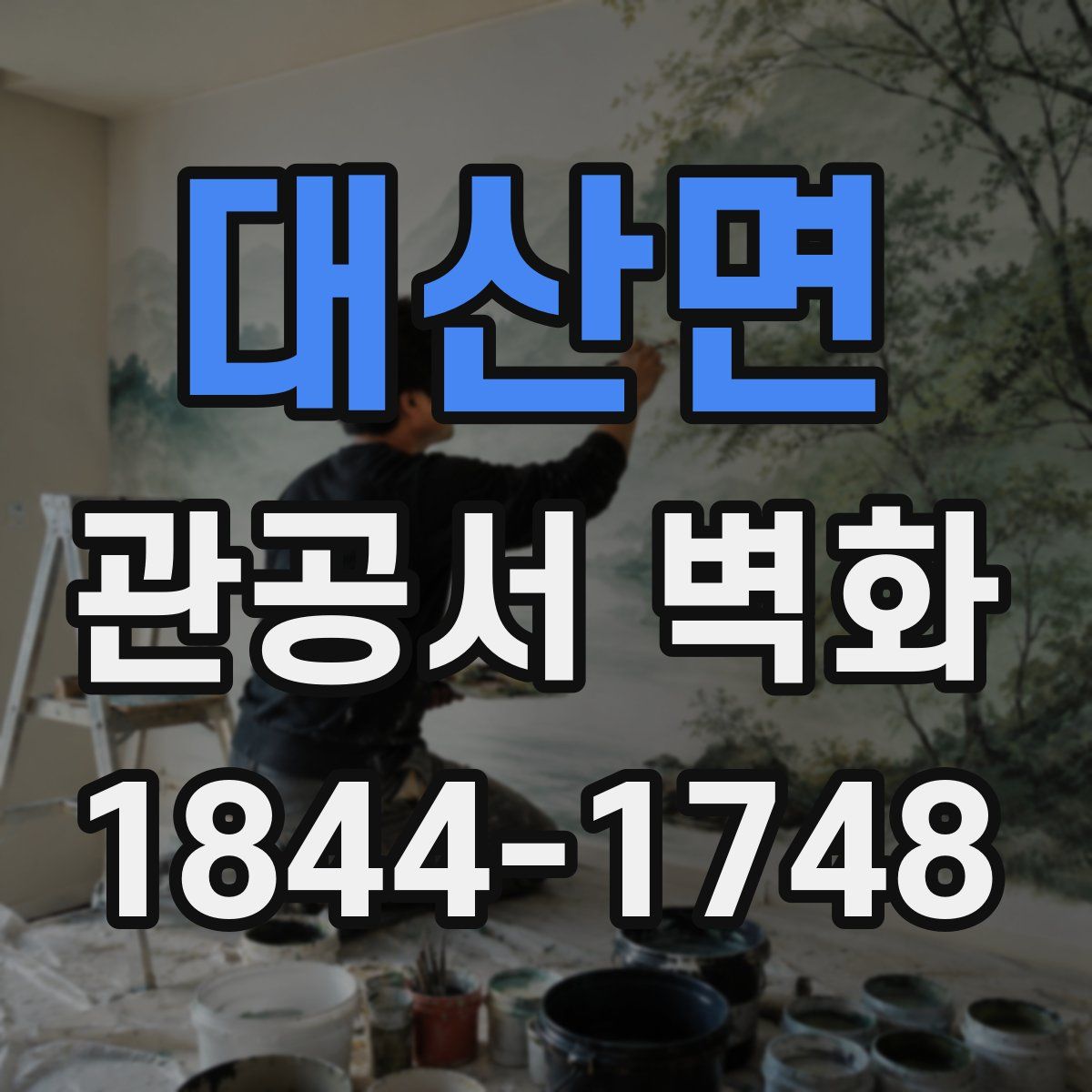 대산면 관공서 벽화