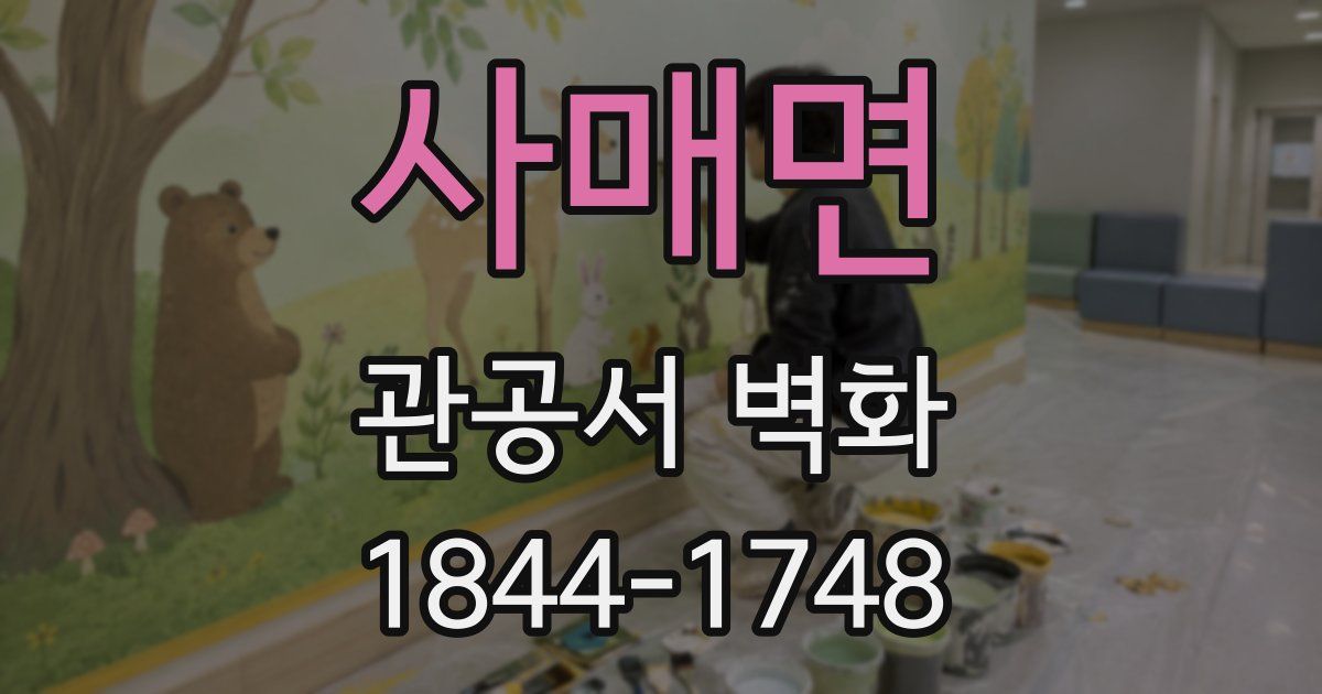 사매면 관공서 벽화