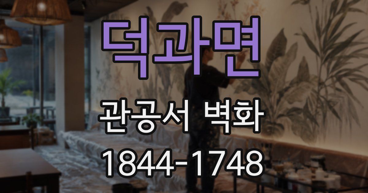 덕과면 관공서 벽화
