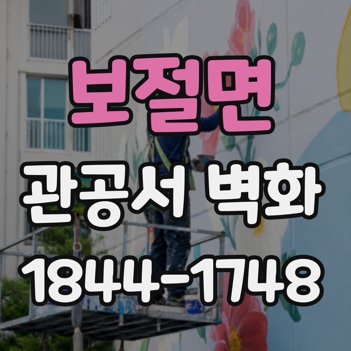 보절면 관공서 벽화