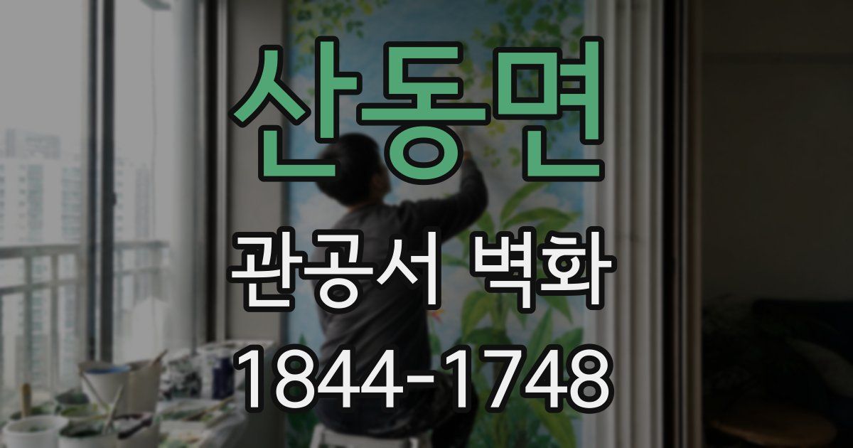 산동면 관공서 벽화