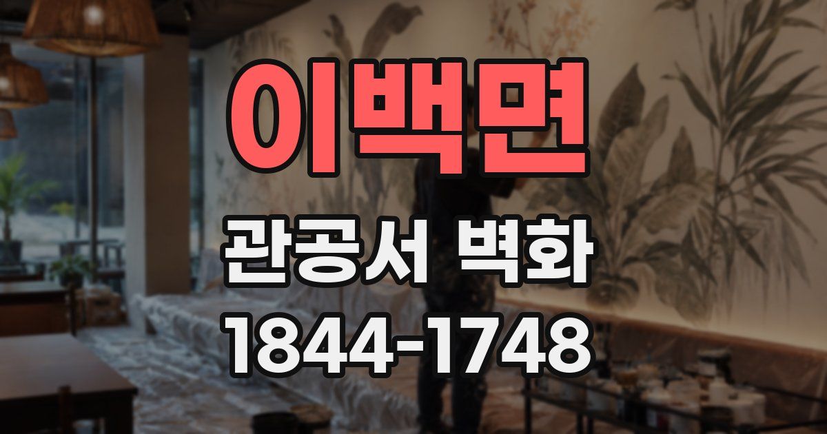 이백면 관공서 벽화