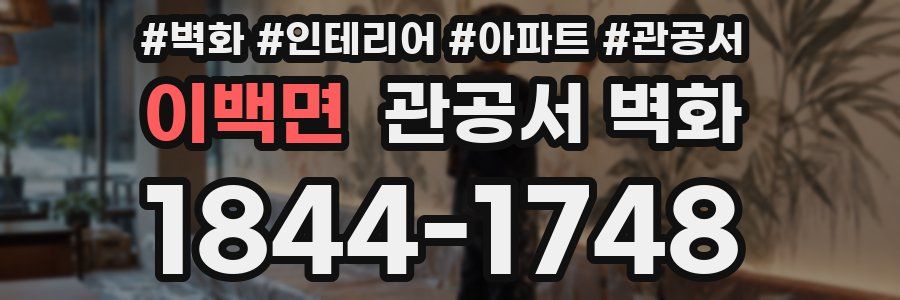 이백면 관공서 벽화