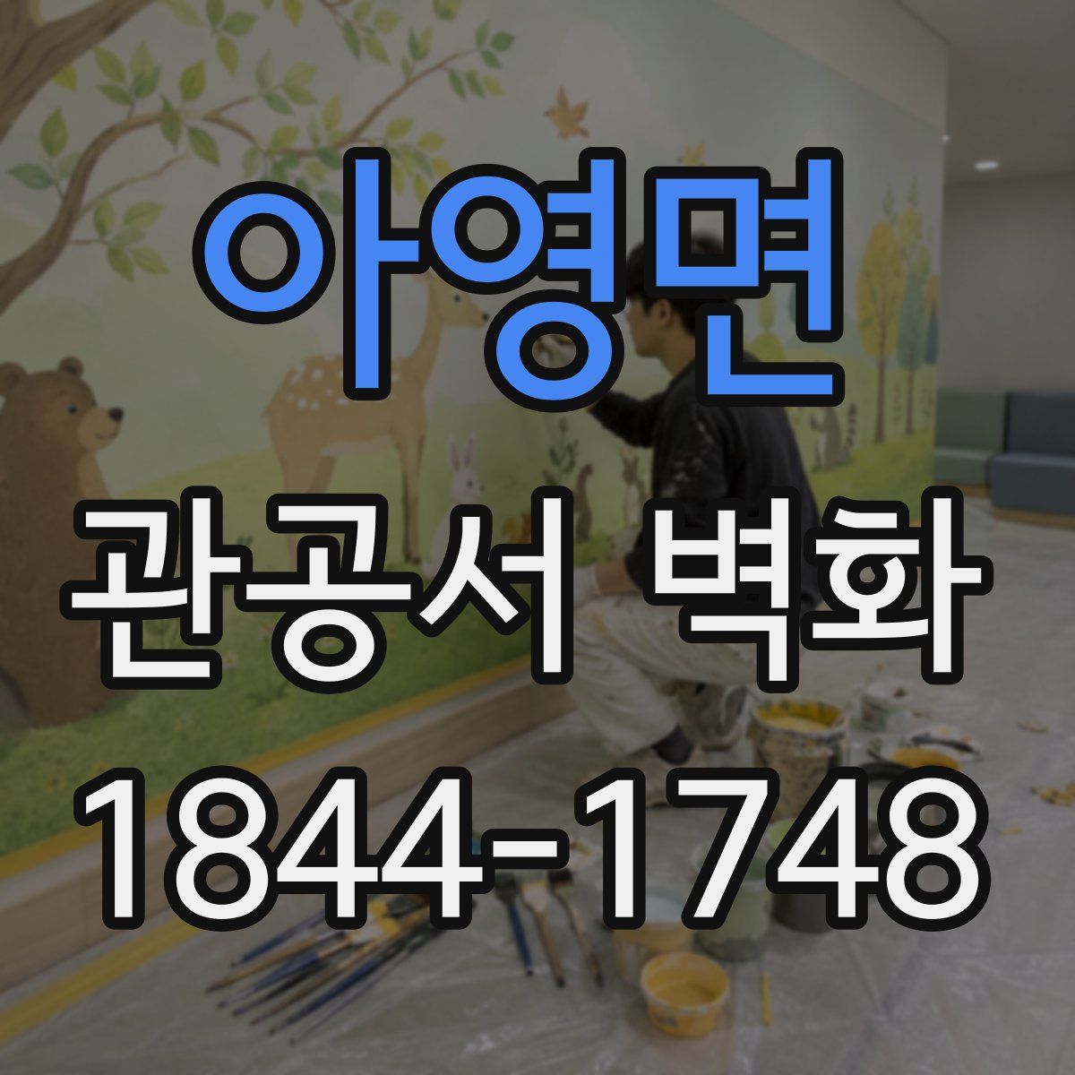 아영면 관공서 벽화