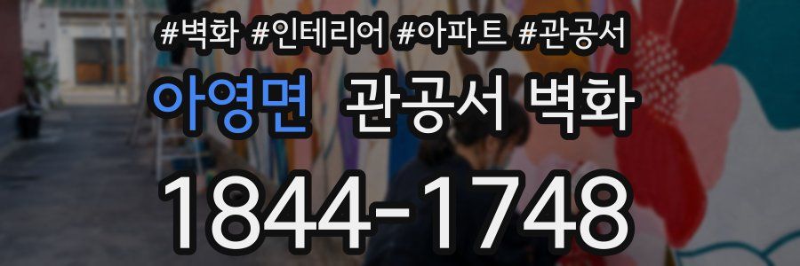 아영면 관공서 벽화