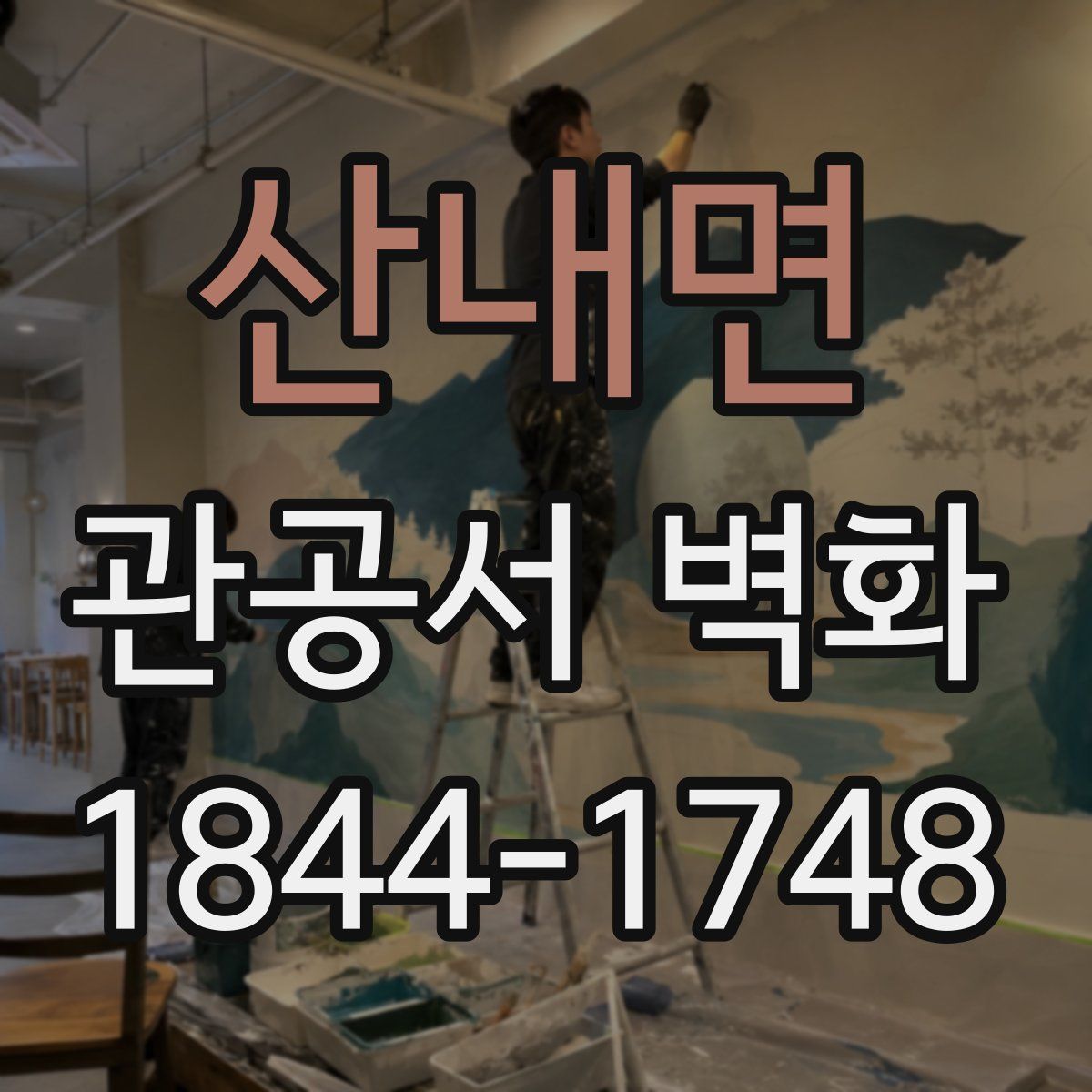 산내면 관공서 벽화