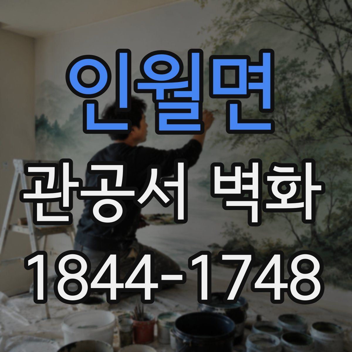 인월면 관공서 벽화