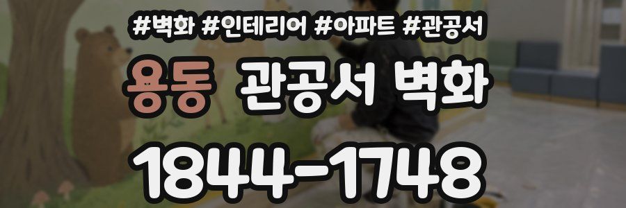 용동 관공서 벽화