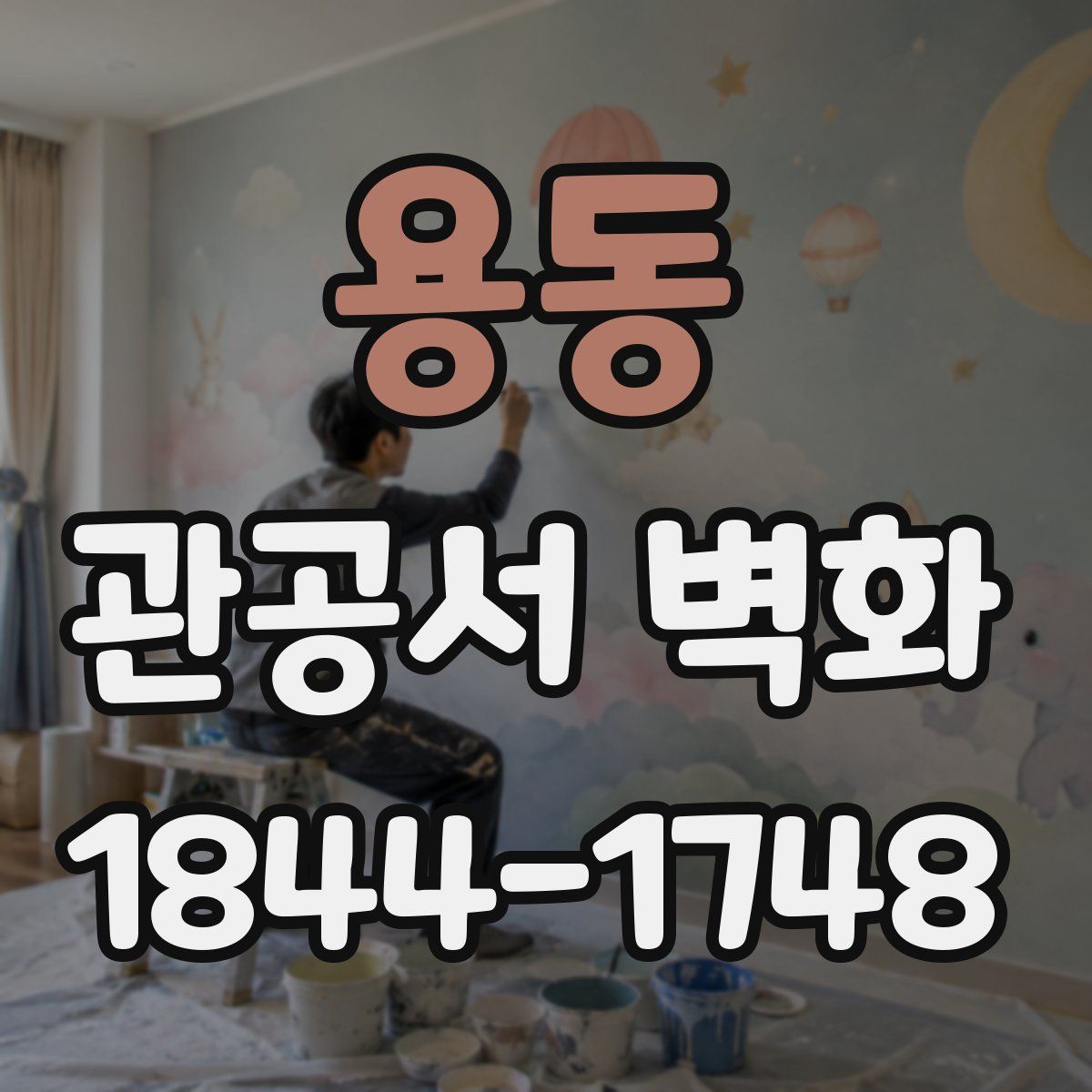 용동 관공서 벽화