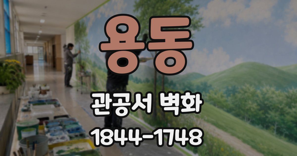 용동 관공서 벽화