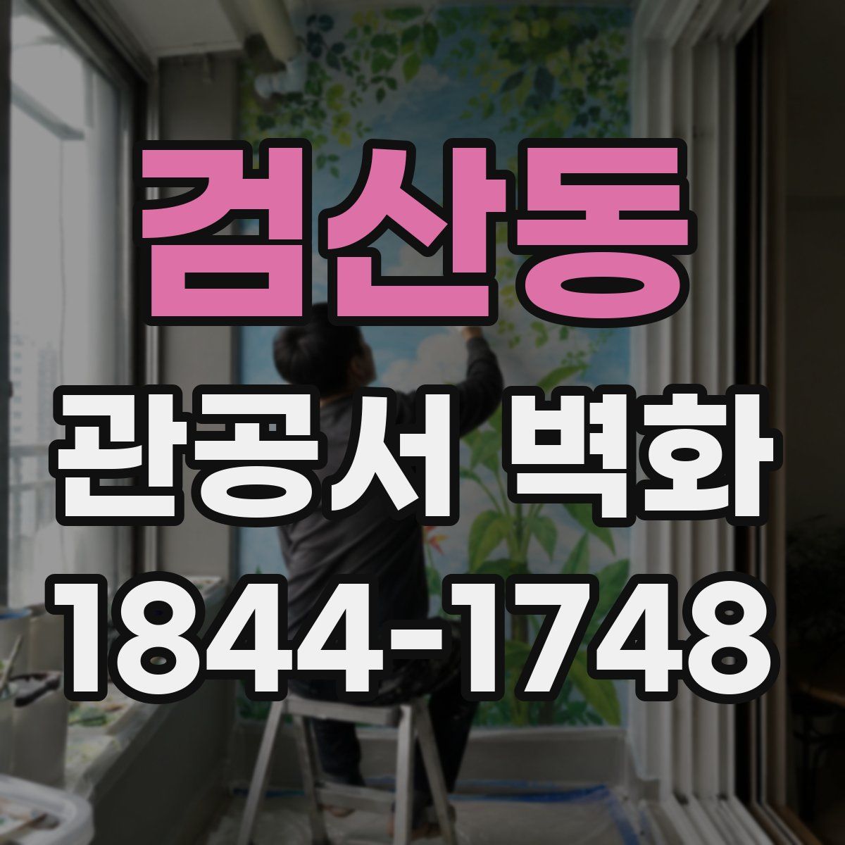 검산동 관공서 벽화