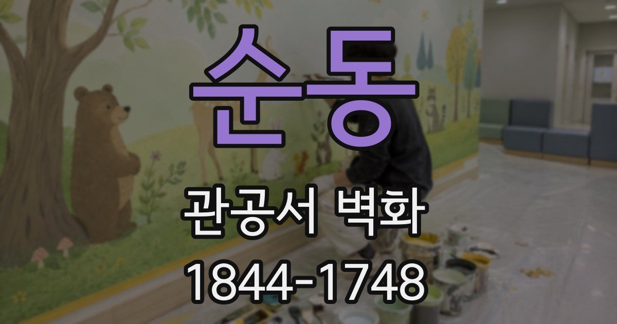 순동 관공서 벽화