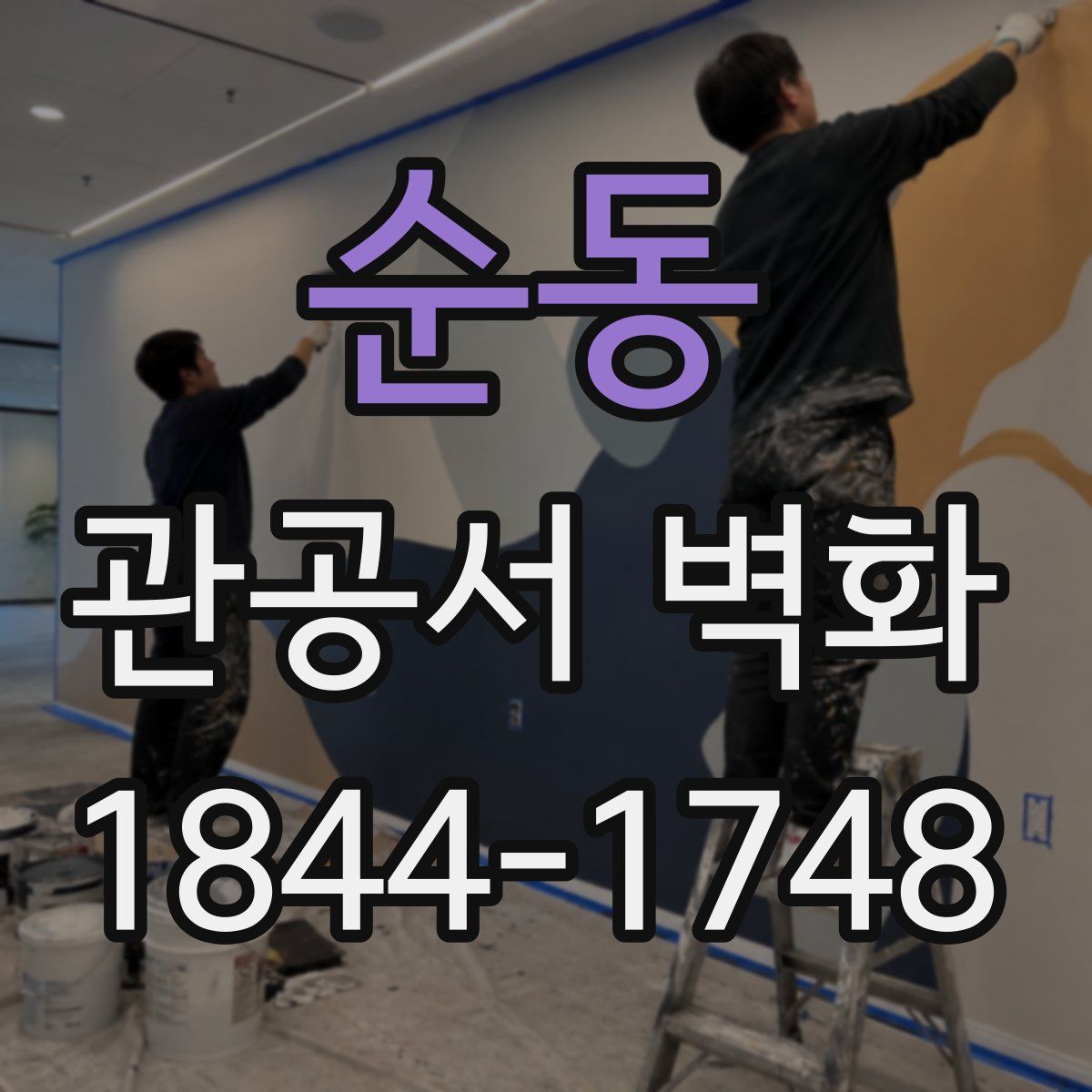 순동 관공서 벽화