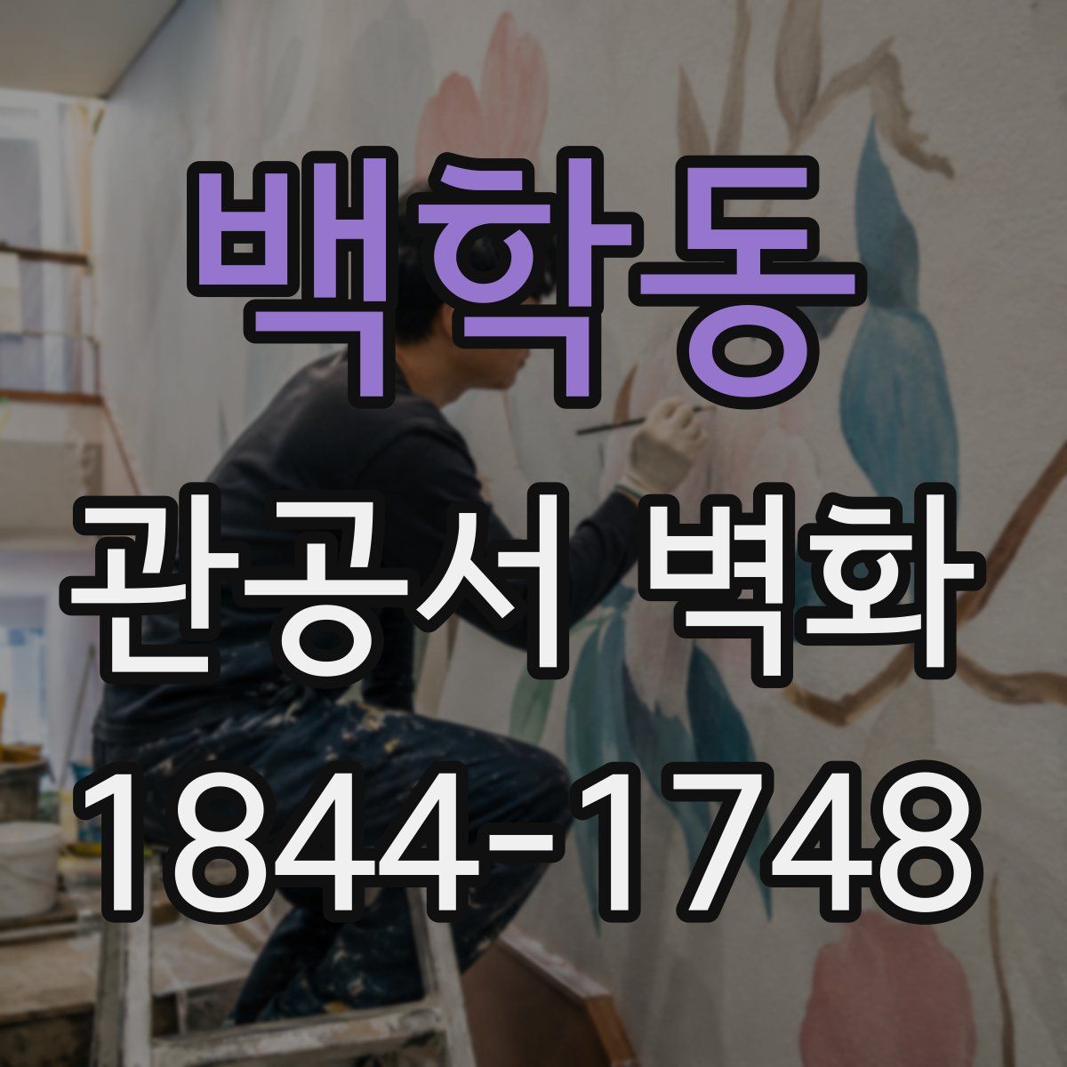 백학동 관공서 벽화