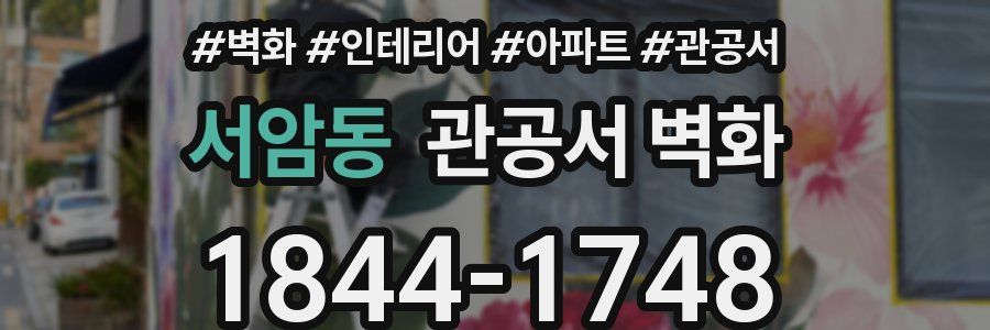 서암동 관공서 벽화
