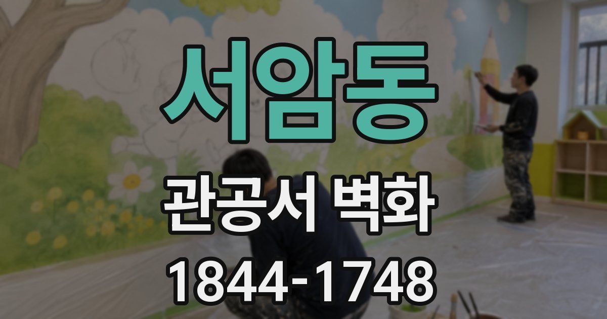 서암동 관공서 벽화