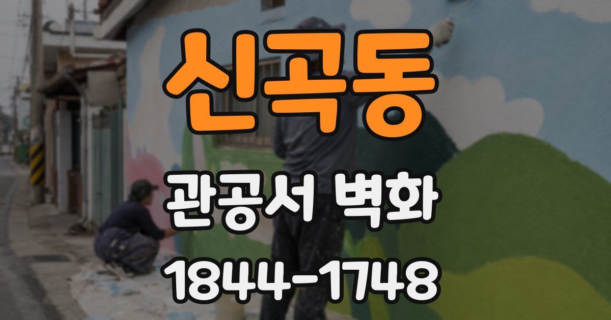 신곡동 관공서 벽화
