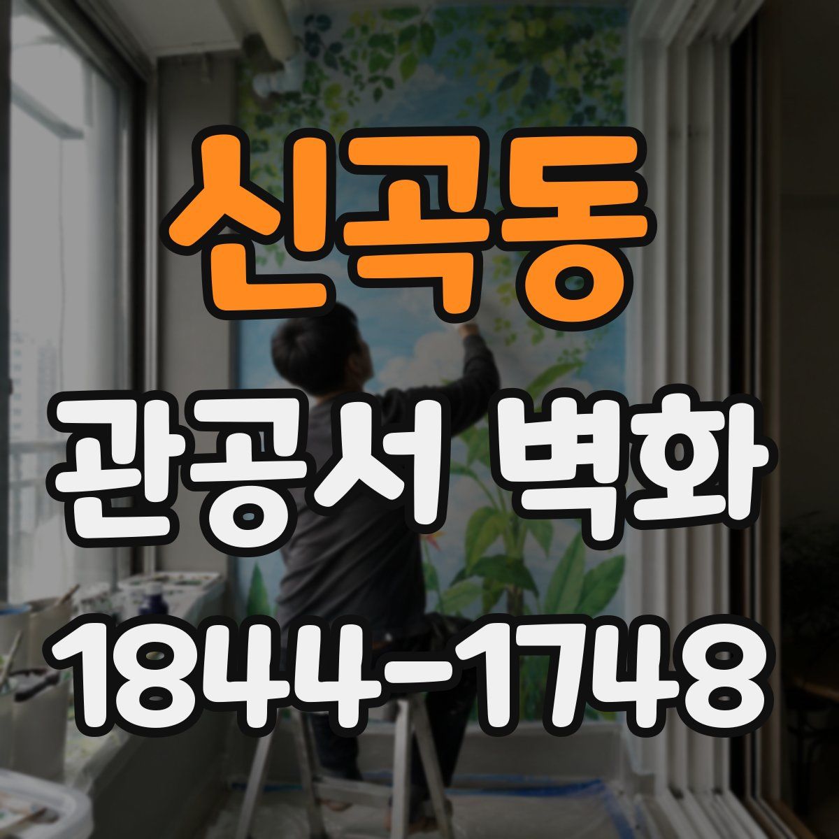 신곡동 관공서 벽화