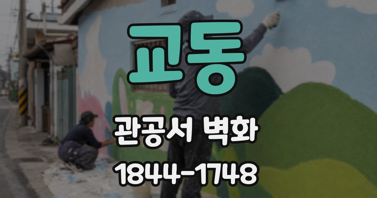 교동 관공서 벽화