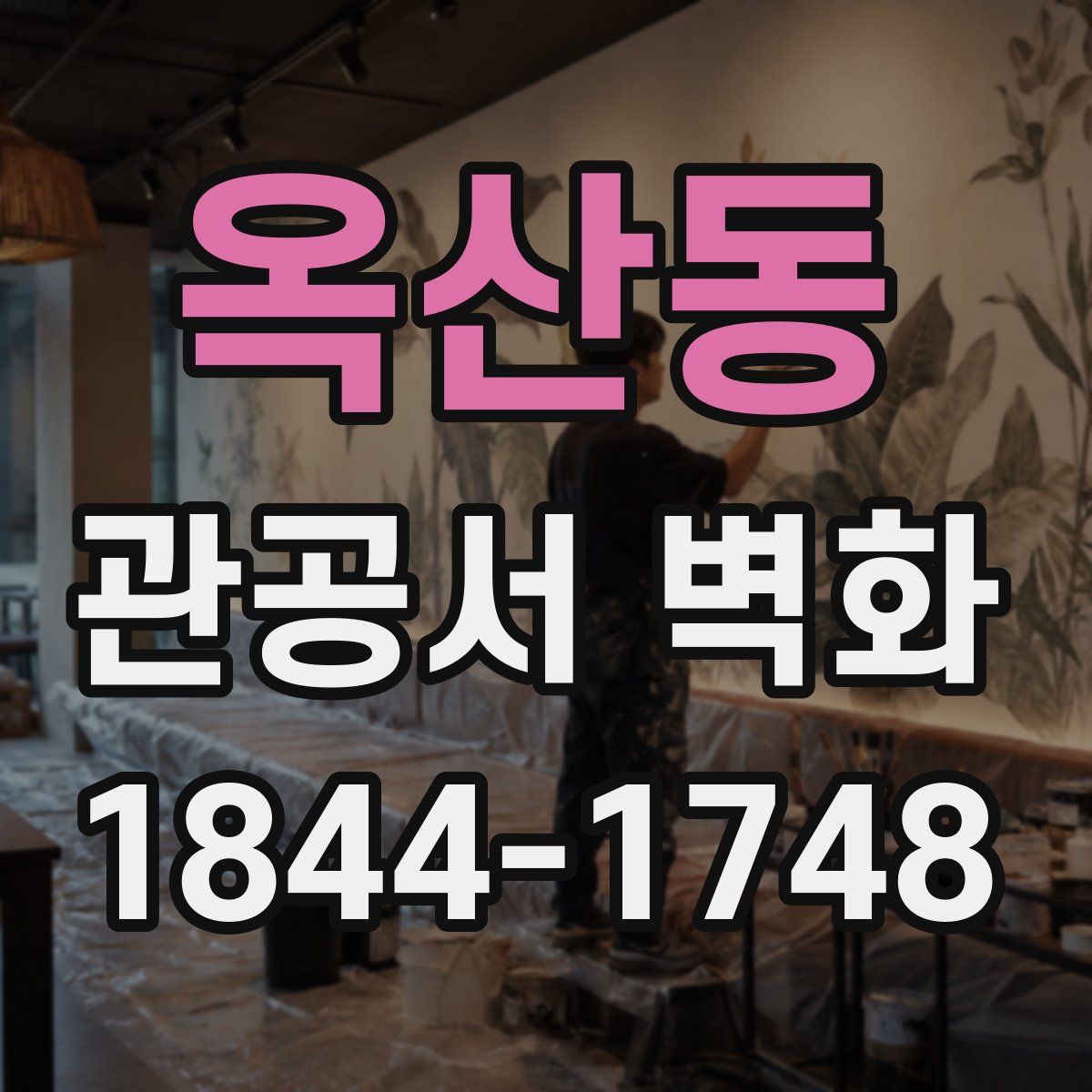 옥산동 관공서 벽화